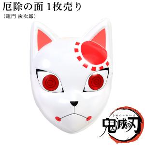 お面 厄除の面 1枚 (鬼滅の刃)