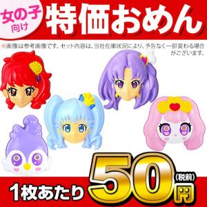 おめん 女の子向け おまかせ5種セット (5種各12枚) 60枚入