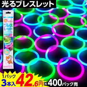 カートン売り ルミカライト(3色入) 3本入× 400パック入 光るブレスレット 送料無料 縁日 景品 問屋 お祭り 子供 おもちゃ 祭り 縁日用品 屋台 イベント
