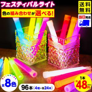 【選べる】【96本セット / 24本単位 4種選択】 ケミカルライト サイリウム 8色 フェスティバルライト ペンライト 結婚式 コンサート ライブ 防災 送料無料