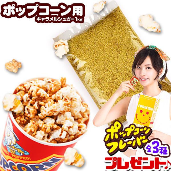 キャラメルシュガー 1kg ポップコーン 業務用 お祭り [omkpop-AA-00005omk] ...