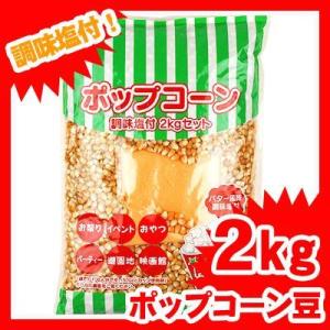 セット 調味料付きポップコーン豆 2kg ポップコーン