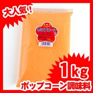 ポップコーン用 バター風味調味料 1kg ポップコーン 業務用 お祭り 送料無料 縁日 景品 問屋 ...