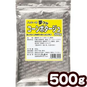 業務用 夢フル コーンポタージュ 500g ポップコーン 業務用
