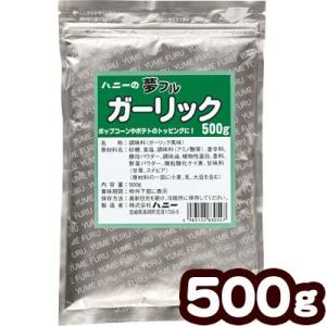 業務用 夢フル ガーリック 500ｇ[ATN] ポップコーン フレーバー