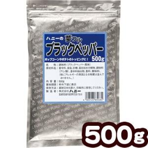 業務用 夢フル ブラックペッパー 500ｇ[ATN] ポップコーン