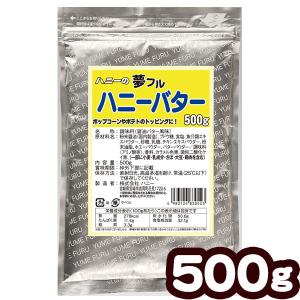 業務用 夢フル ハニーバター 500ｇ[ATN] ポップコーン フレーバー