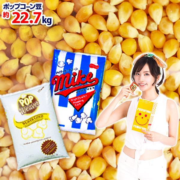 業務用 約22．7kg 高級 ポップコーン豆 {バタフライタイプ} ポップコーン 業務用 お祭り S...