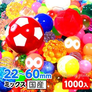 特許入 スーパーボールセット 22mm~60mmミックス 1000個入 すくい スーパーボールすくい お祭り 縁日 景品 問屋 お祭り 子供