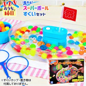 流れるスーパーボールすくいセット