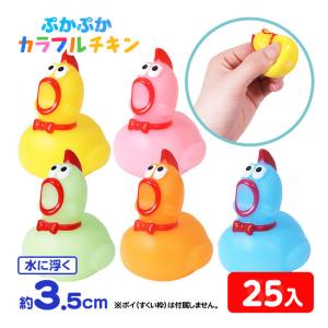ぷかぷか カラフルチキン 25個入 縁日すくい つかみ取り すくいどり 縁日 景品 問屋 お祭り 子供 おもちゃ 祭り 縁日用品 屋台 イベント