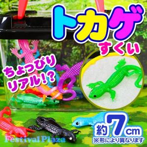 すくいトカゲ 100個入 縁日すくい つかみ取り すくいどり 縁日 景品 問屋 お祭り 子供 おもちゃ 祭り 縁日用品 屋台 イベント