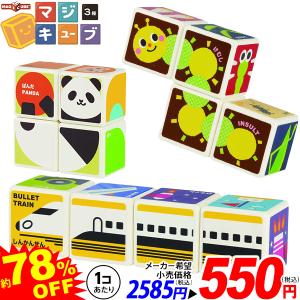 マジキューブ 【18カ月からのスイスの知育玩具】 縁日 景品 問屋 お祭り 子供 おもちゃ 祭り 縁日用品 屋台 イベント