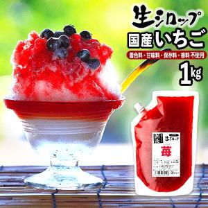 国産いちご 1kg 果実感たっぷり ほんものの味 生シロップ