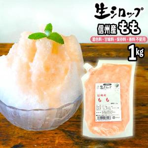 【かき氷シロップ 天然】信州産もも 1kg 果実...の商品画像
