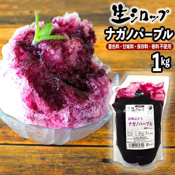 【かき氷シロップ 天然】ナガノパープル 1kg 果実感たっぷり ほんものの味 生シロップ カキ氷 シ...