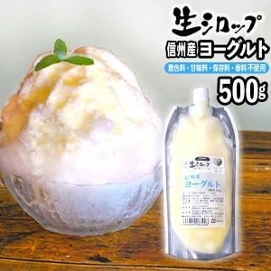 【かき氷シロップ 天然】信州産 ヨーグルト 500g 果実感たっぷり ほんものの味 生シロップ カキ氷 シロップ 氷みつ