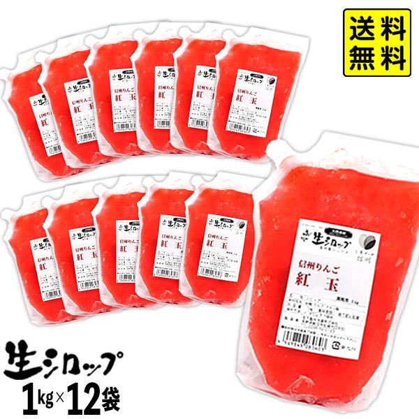 【かき氷シロップ 天然】 信州りんご 紅玉 1kg×12袋入 果実感たっぷり ほんものの味 生シロッ...