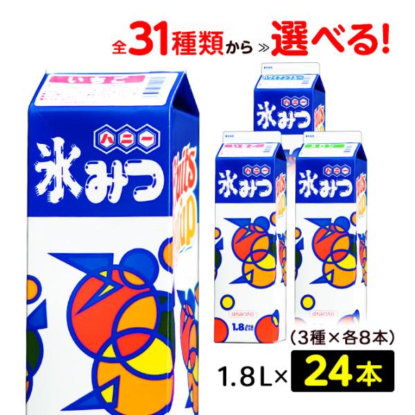 【選べる】【24本セット/26種 8本単位 3種選択】 かき氷 シロップ 高級氷みつ Aタイプ 1．...