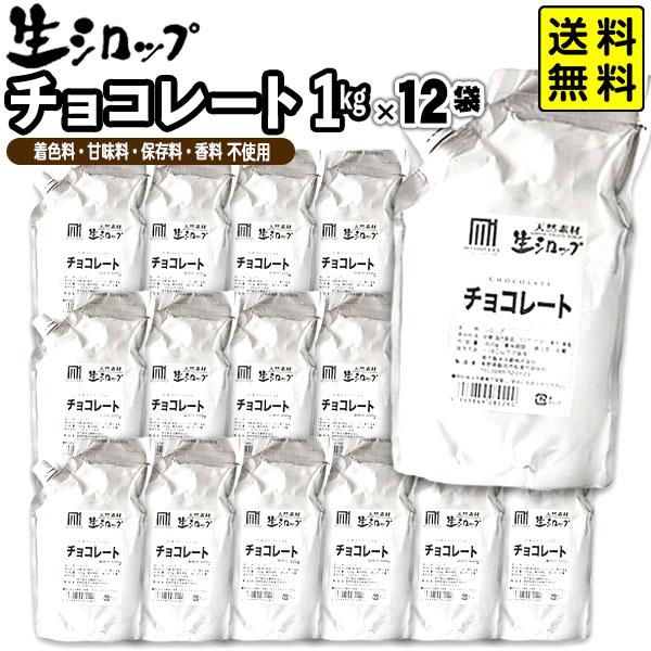 【かき氷シロップ 天然】チョコレート 1kg×12袋入 果実感たっぷり ほんものの味 生シロップ カ...