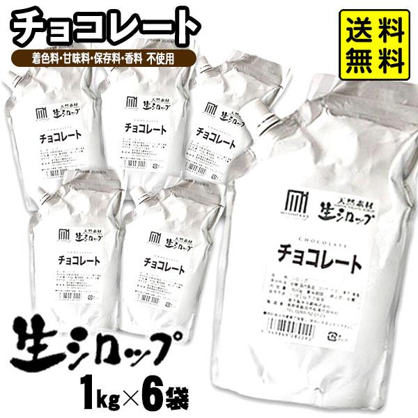 【かき氷シロップ 天然】チョコレート 1kg×6袋入 果実感たっぷり ほんものの味 生シロップ カキ...
