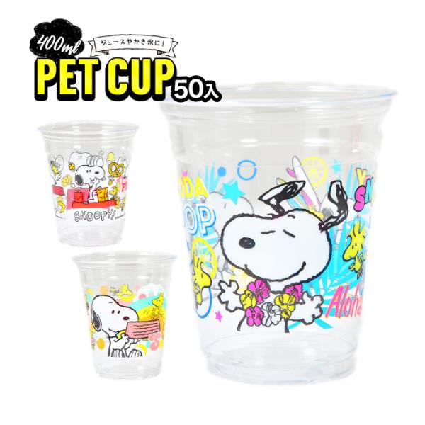 スヌーピーPETカップ フタ付 50入 約400ml かき氷 カキ氷 送料無料 縁日 景品 問屋 お...
