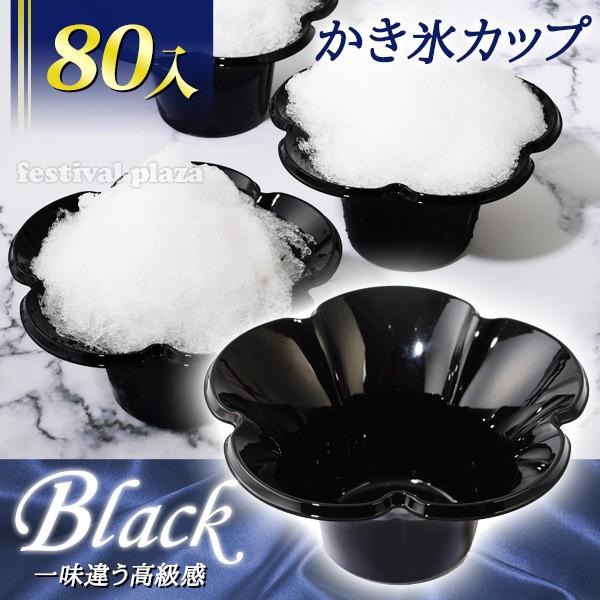 ミニフルール 約380ml かき氷カップ ブラック フラワーカップ かき氷 80個入 かき氷 カキ氷...