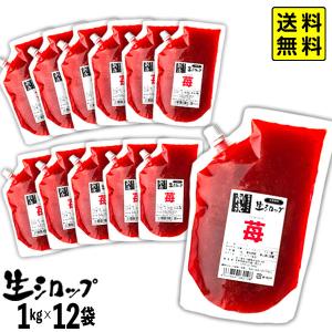 【かき氷シロップ 天然】 国産いちご 業務用 1kg×12袋入 果実感たっぷり ほんものの味 生シロップ 送料無料 沖縄・離島発送不可 カキ氷 シロップ 氷みつ｜festival-plaza