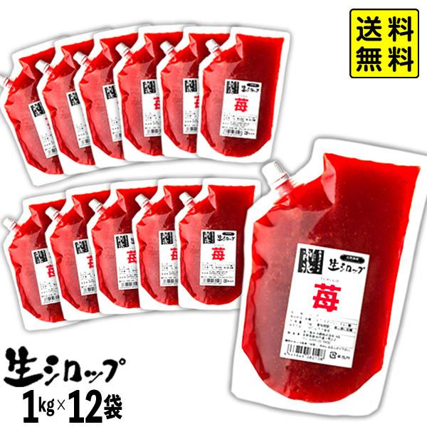 【かき氷シロップ 天然】 国産いちご 業務用 1kg×12袋入 果実感たっぷり ほんものの味 生シロ...