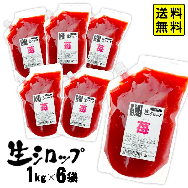 【かき氷シロップ 天然】国産いちご 1kg×6袋入 果実感たっぷり ほんものの味 生シロップ カキ氷...