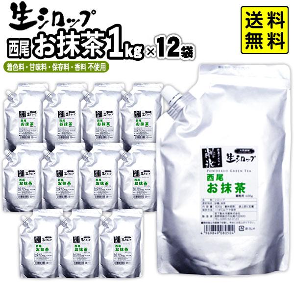 かき氷シロップ 天然 西尾お抹茶 1kg×12袋 【リニューアル】 果実感たっぷり ほんものの味 生...