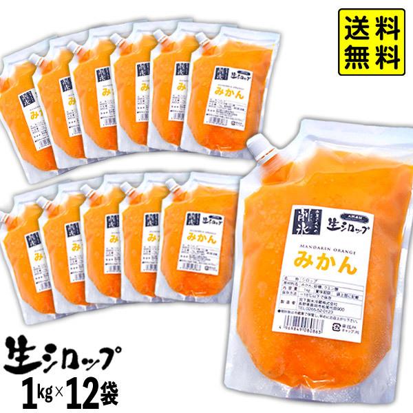 【かき氷シロップ 天然}】みかん 1kg×12袋入 果実感たっぷり ほんものの味 生シロップ カキ氷...