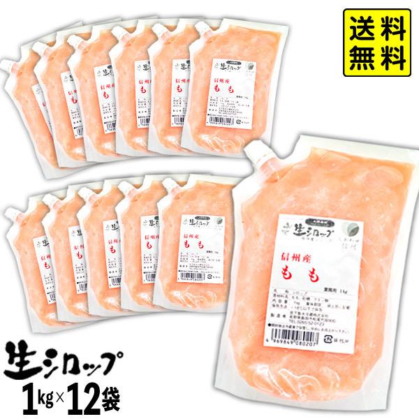 【かき氷シロップ 天然】 信州産もも 業務用 1kg×12袋入 果実感たっぷり ほんものの味 生シロ...
