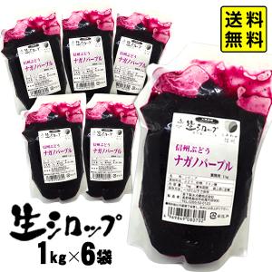 【かき氷シロップ 天然】ナガノパープル 1kg×6袋入 果実感たっぷり ほんものの味 生シロップ カキ氷 シロップ 氷みつ 送料無料 沖縄・離島発送不可