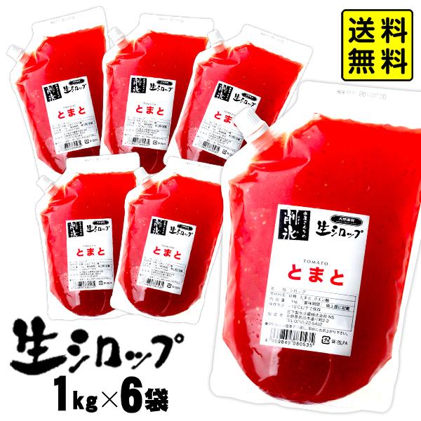 【かき氷シロップ 天然】信州産 とまと 1kg×6袋入 果実感たっぷり ほんものの味 生シロップ カ...