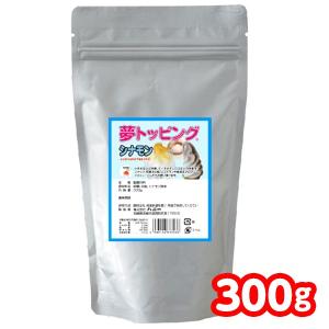 天然甘味パウダー 夢トッピング シナモン 300g かき氷 カキ氷 縁日 景品 問屋 お祭り 子供 おもちゃ 祭り 縁日用品 屋台 イベント｜festival-plaza