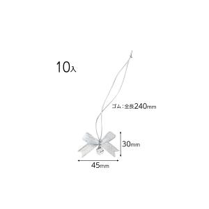 BGR-SLV ビーズ付ゴムリボン−シャインシルバー 10個 包装 ギフト ラッピング 縁日 景品 問屋 お祭り 子供 おもちゃ 祭り 縁日用品 屋台 イベント｜festival-plaza