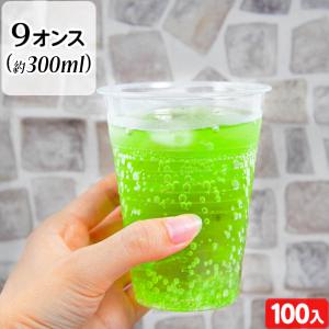 HEIKO 透明 プラコップ 9オンス 約300ML 100個 縁日 景品 問屋 お祭り 子供 おもちゃ 祭り 縁日用品 屋台 イベント