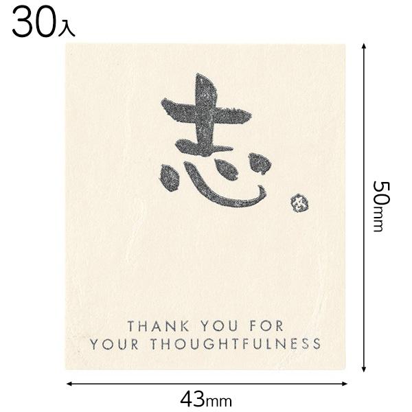 MS-18S メッセージシール−18／志 30枚 包装 ギフト ラッピング 縁日 景品 問屋 お祭り...