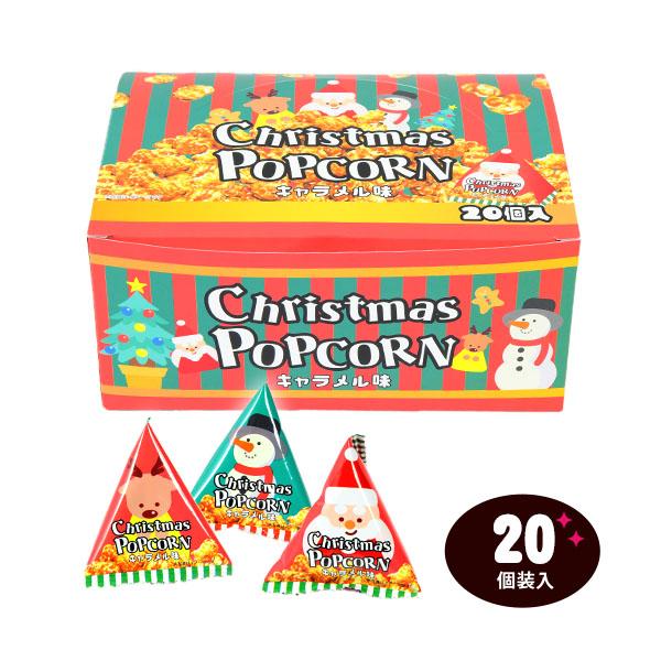 クリスマスポップコーン (キャラメル味) 20個装入 クリスマス お菓子 おかし 縁日 景品 問屋 ...