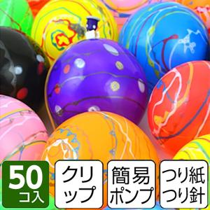 ポンプ付ヨーヨー風船５０個入{ヨーヨー釣り セット