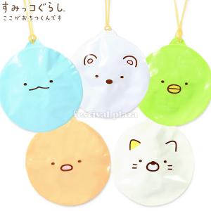 すみっコぐらし 水ヨーヨー5種セット 10入