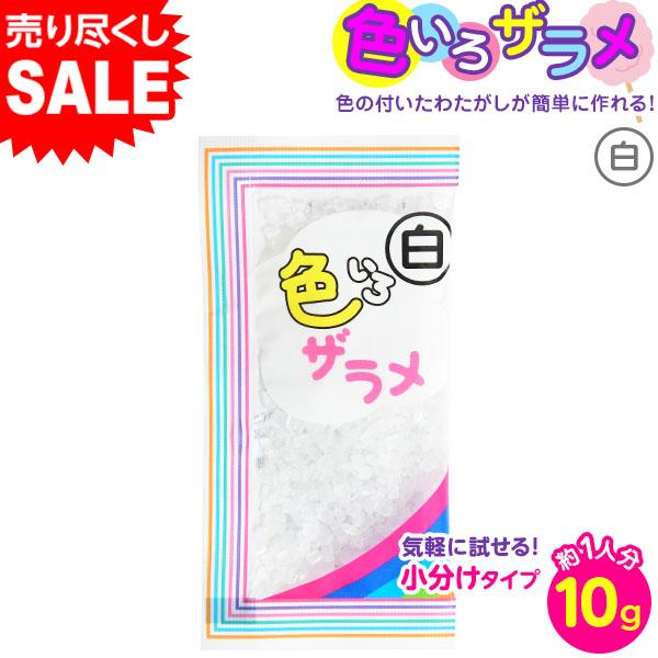 色いろザラメ　10g　白 わたあめ 綿あめ お祭り 賞味期限2024年8月31日 縁日 景品 問屋 ...