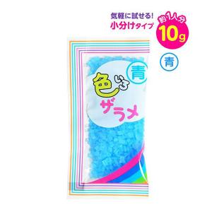 色いろザラメ　10g　青 わたあめ 綿あめ お祭り 賞味期限2023年11月30日