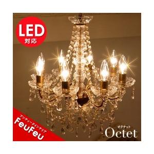 シャンデリア オクテット Octet アンティーク調 姫系 シャンデリア