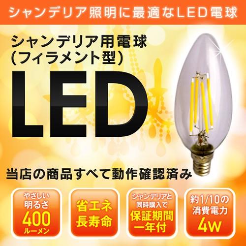 シャンデリア フィラメント LED電球 12mm E12口金　4W(400 lm)　クリアタイプ(電...
