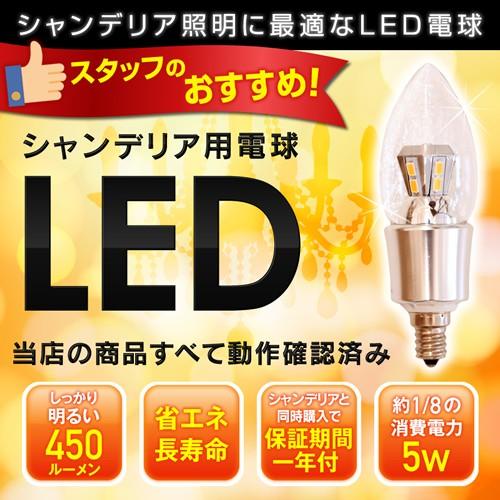 シャンデリア　LED電球 12mm E12口金　5W(450 lm)　クリアタイプ(電球色)シャンデ...