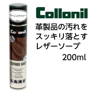 Collonil　コロニル レザーソープ 汚れ落とし 栄養 【200mL】 お手入れ用品