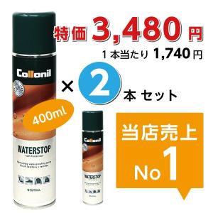 防水スプレー コロニル ー 2本セット WATERSTOP ウォーターストップ 400ml×2本　即納