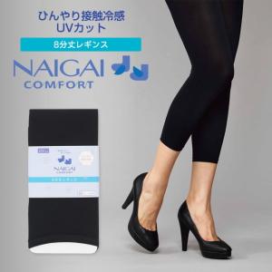 ナイガイ レギンス NAIGAI COMFORT コンフォート ひんやりレギンス8分丈 UVカット 接触冷感 ウエストゆったり設計 紫外線カット 冷感 ブラック 黒 M-L L-LL｜ffactory-ff